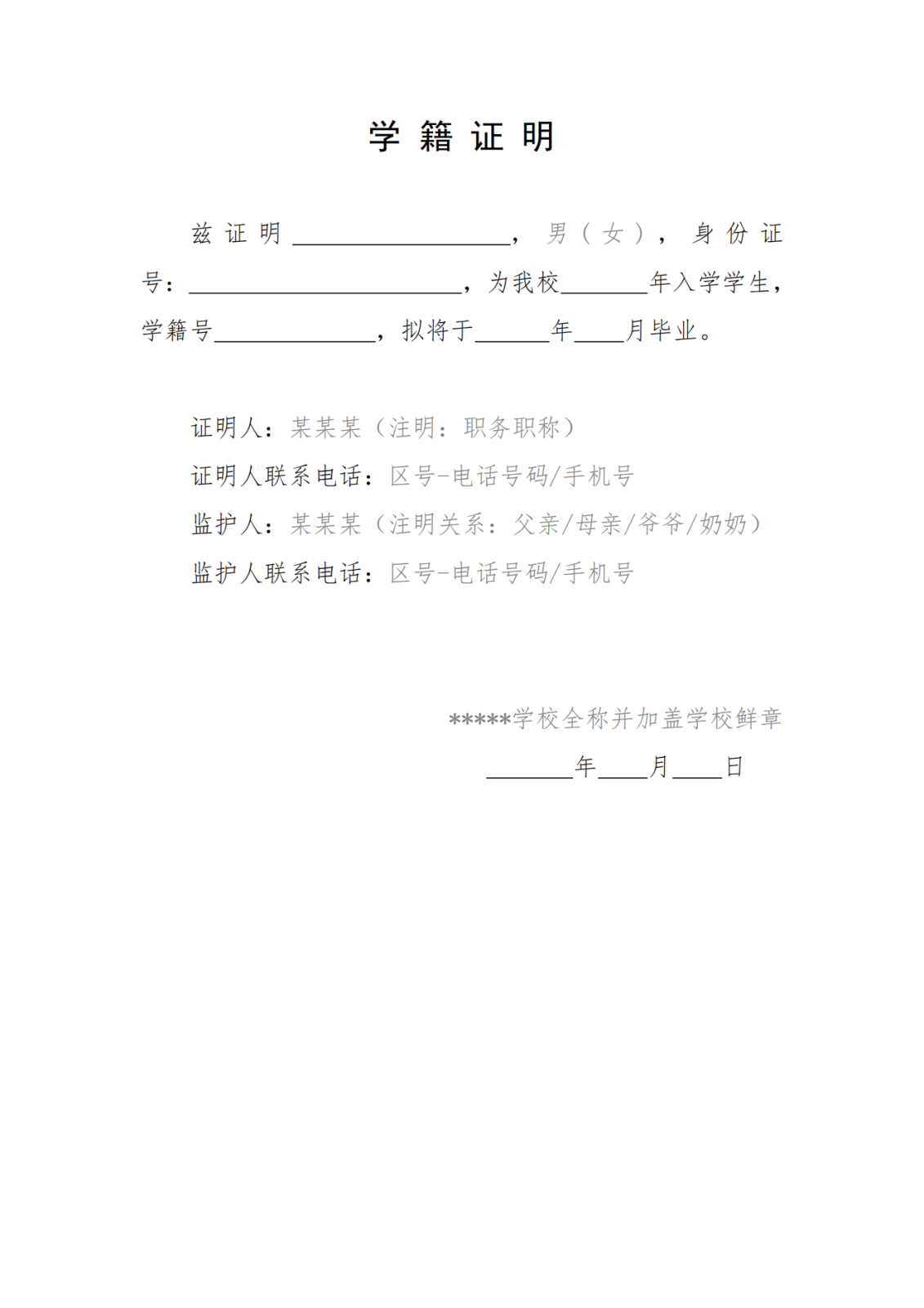 报考beat365唯一官方网站附中考生学籍证明参考格式_00.png
