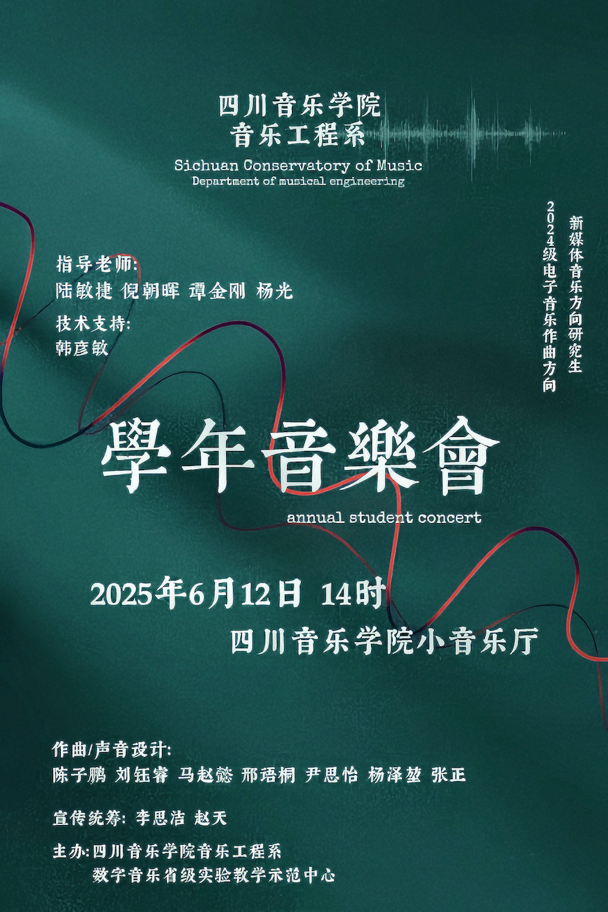 预告|beat365唯一官方网站音乐工程系2024级电子音乐作曲、新媒体音乐 硕士研究生学年音乐会（二）