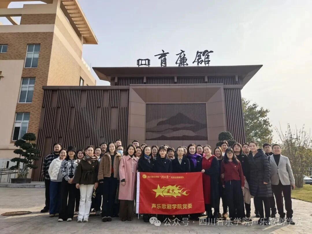 beat365唯一官方网站声乐歌剧学院赴“育廉馆” 开展廉洁教育，筑牢立德树人之基